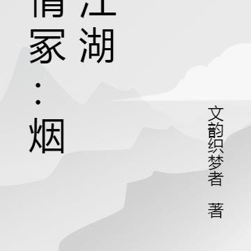 癡情塚：煙雨江湖