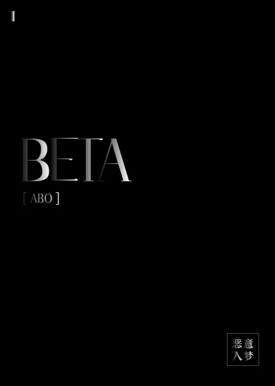 beta omega alpha是什麼意思