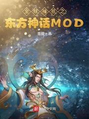 全球神祇之東方神話MOD123