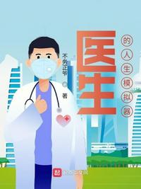 人生模擬器中國式人生醫生攻略