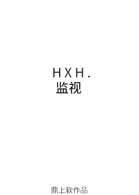 [HXH]監視