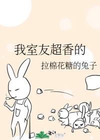 我室友超香的拉棉花糖的兔子晉江