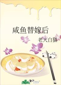 鹹魚替嫁後(上) by老大白貓