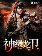 神級龍衛 the legend of dragon soldier