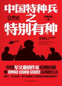 中國特種兵之特別有種有聲小說