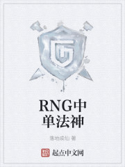 RNG戰隊中單