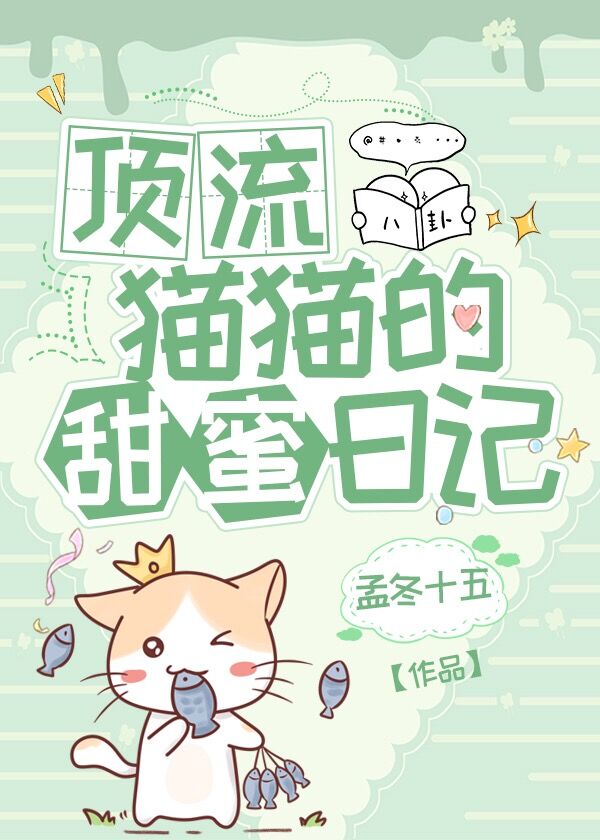 頂流貓貓的甜蜜日記晉江