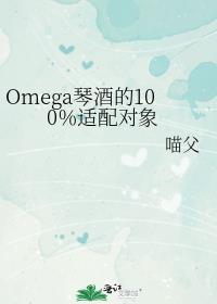 Omega琴酒的100％適配對象
