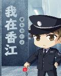 我在香江警隊的日子txt