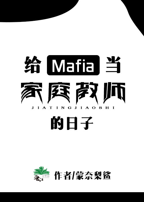 Mafia首領育成日誌