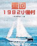 重 回 1982小 漁村 繁體 小說