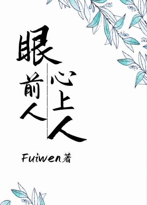 眼前人 心上人 fuiwen