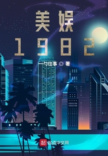 美娛1982 69