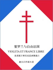 紫羅蘭與自由法國