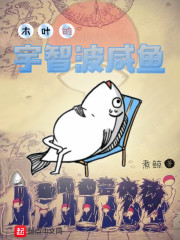 木葉的宇智波鹹魚 小說