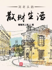 劉老頭的散財生活 小說