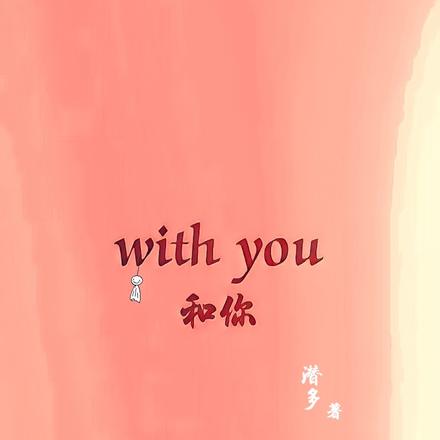 Withyou和你