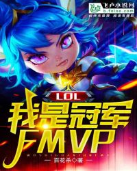 lol:我是冠軍fmvp 百花殺 小說