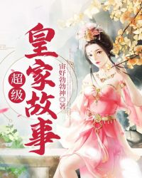 皇家花園故事中文版