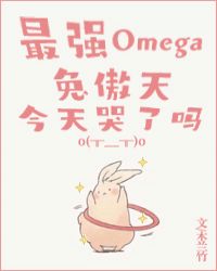 最強Omega兔傲天今天哭了嗎 作者:木蘭竹