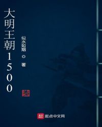 大明王朝1500頂點小說移動版