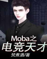 Moba之電競天才電視劇