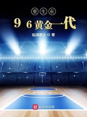 96中國男籃黃金一代