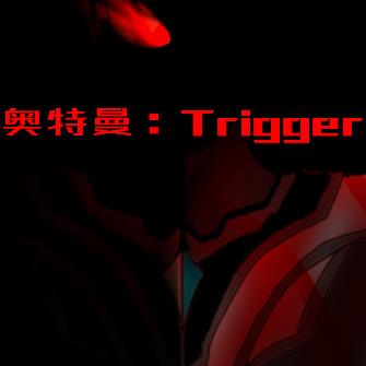 奧特曼：Trigger