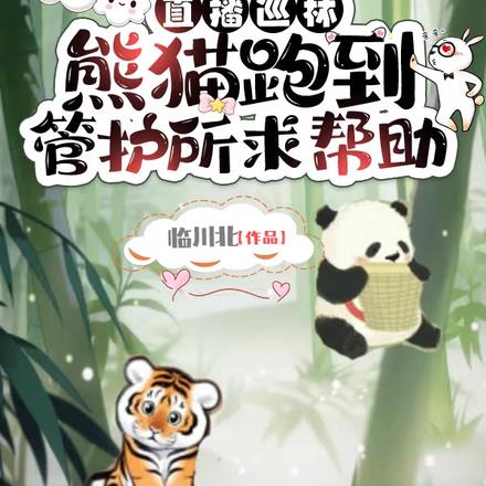 直播巡林：熊貓跑到管護所求幫助