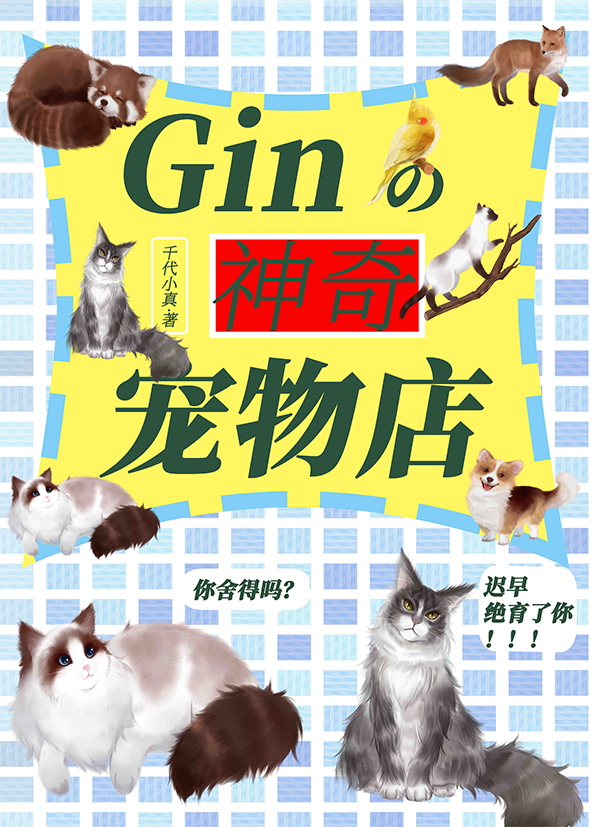 gin的神奇寵物店 24