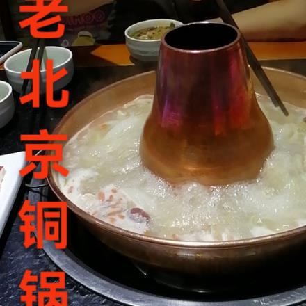 老北京銅鍋涮