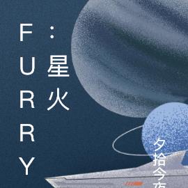 furry：星火