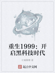 重生1999:開啟黑科技時代起點中文