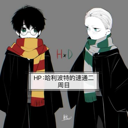 HP：哈利波特的速通二周目