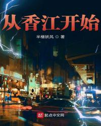 從香江開始製霸全世界小說