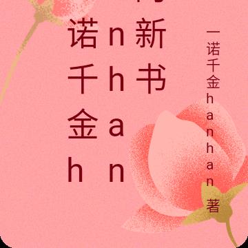 一諾千金hanhan的新書