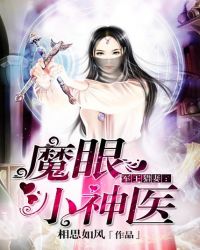 軍王獵妻:魔眼小神醫 聚合中文網