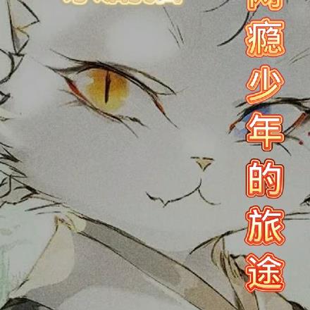 京劇貓：網癮少年的旅途