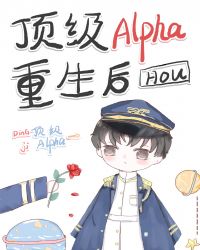 頂級Alpha重生後by海藻大王