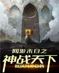 網遊末日之神戰天下 聚合中文網