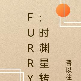 furry：時淵星轉