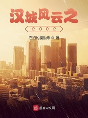 漢城風雲之2002天籟小說