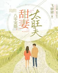 八零寵婚甜妻太旺夫小說全文免費閱讀