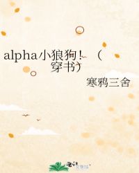 (穿書)alpha小狼狗!免費閱讀