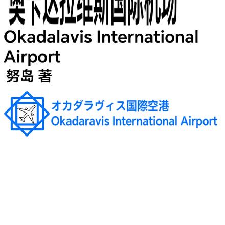 奧卡達拉維斯國際機場
