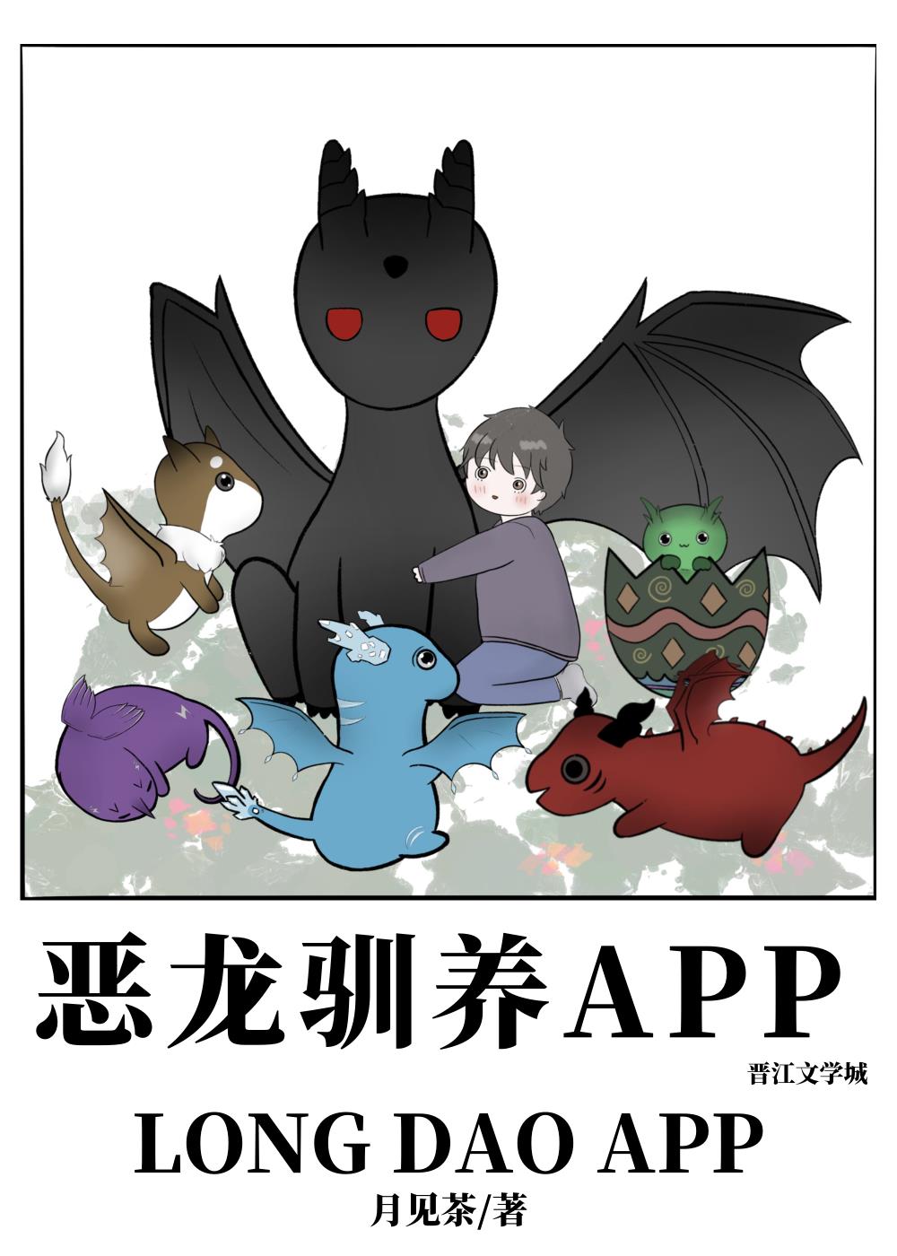 雲養龍崽app 108