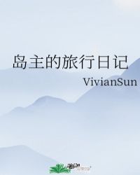 島主的旅行日記作者:VivianSun