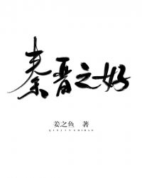 秦晉之好by薑之魚百度雲