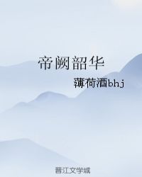 帝闕韶華(上) by 薄荷酒bhj