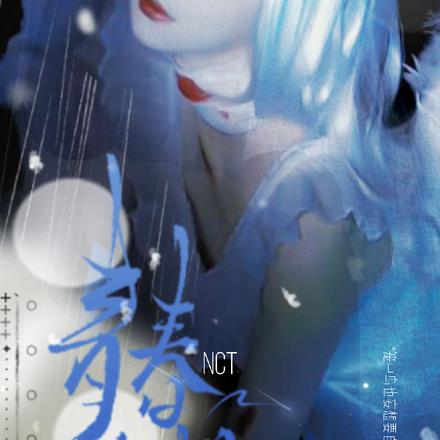 NCT：青春妄想